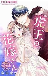 虎王の花嫁さん【マイクロ】（10） (フラワーコミックス) | 原田唯衣
